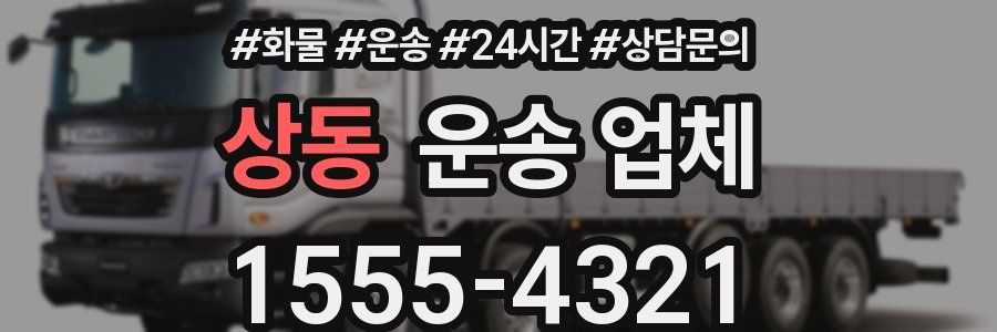 상동 운송 업체