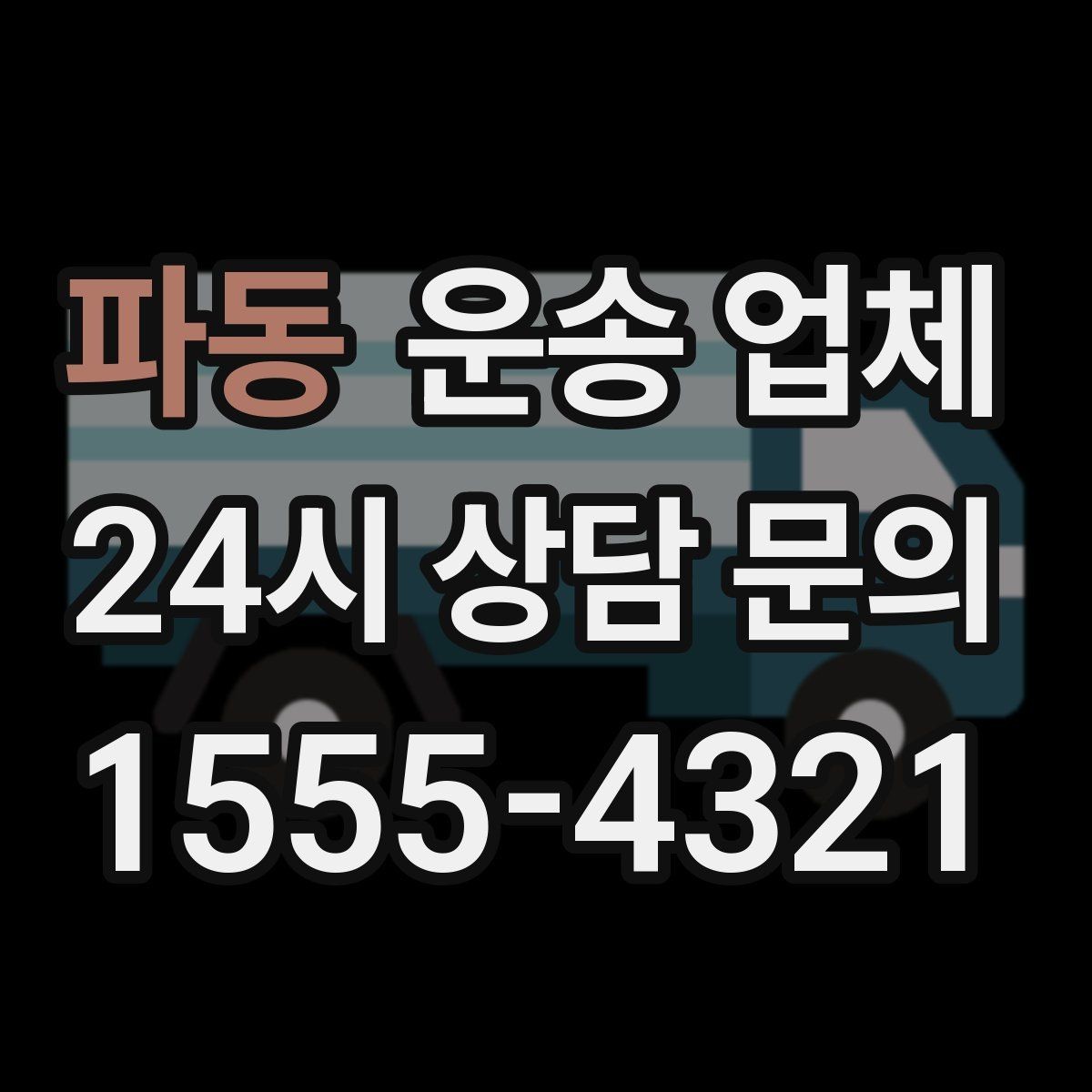 파동 운송 업체 화물 크기별 차량 선택 방법