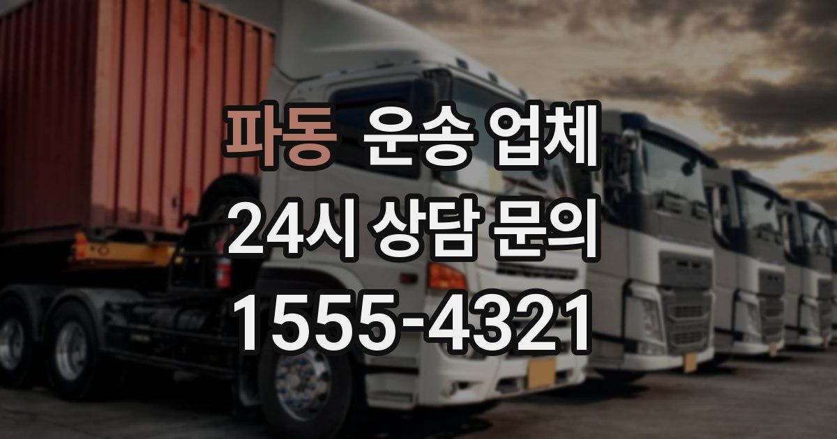 파동 운송 업체