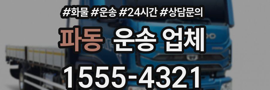 파동 운송 업체