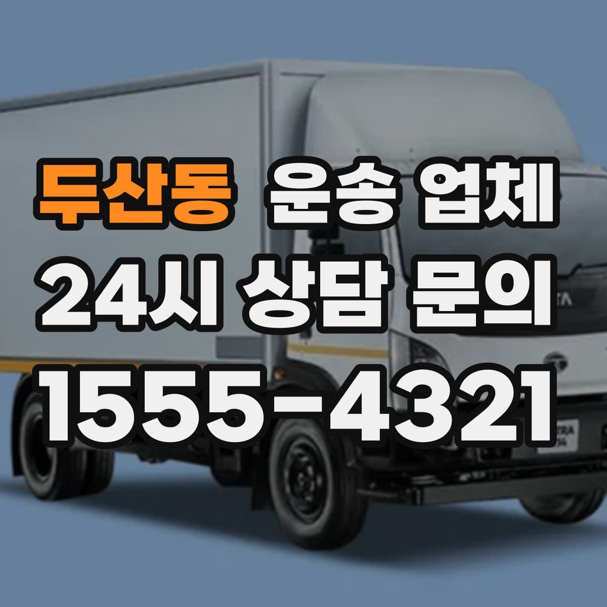 두산동 운송 업체