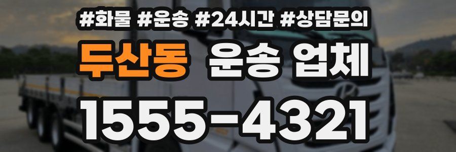 두산동 운송 업체