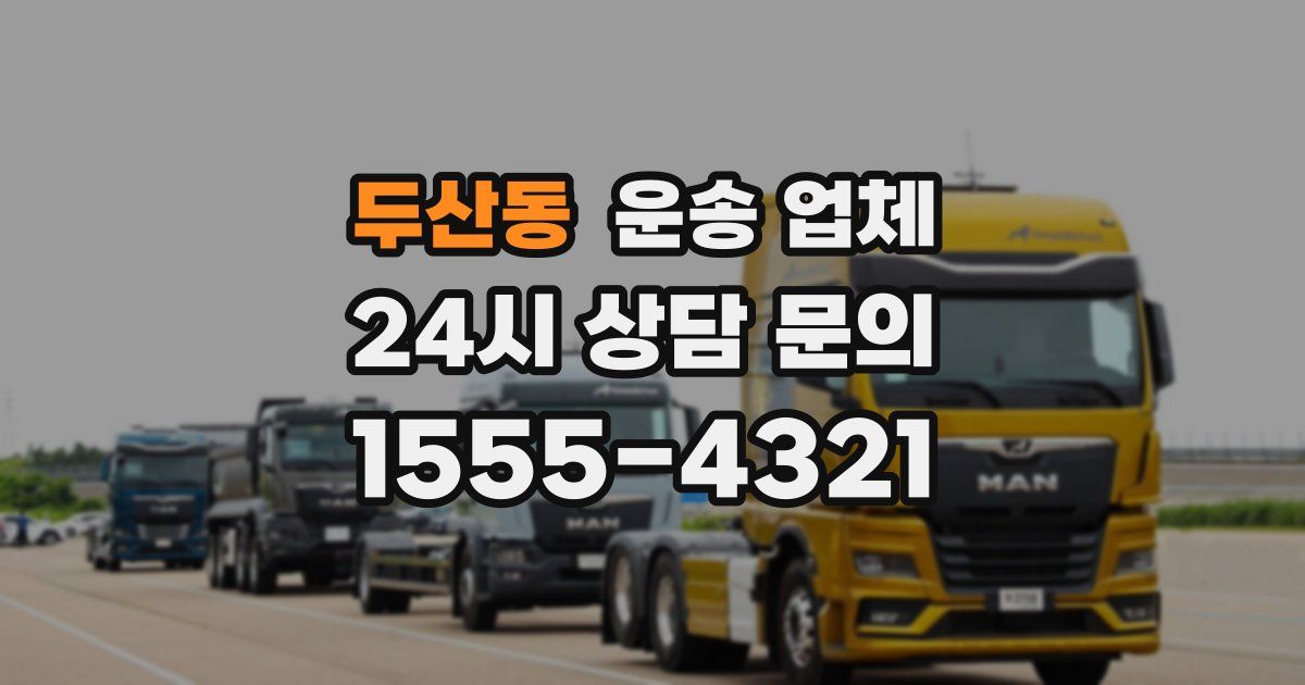 두산동 운송 업체