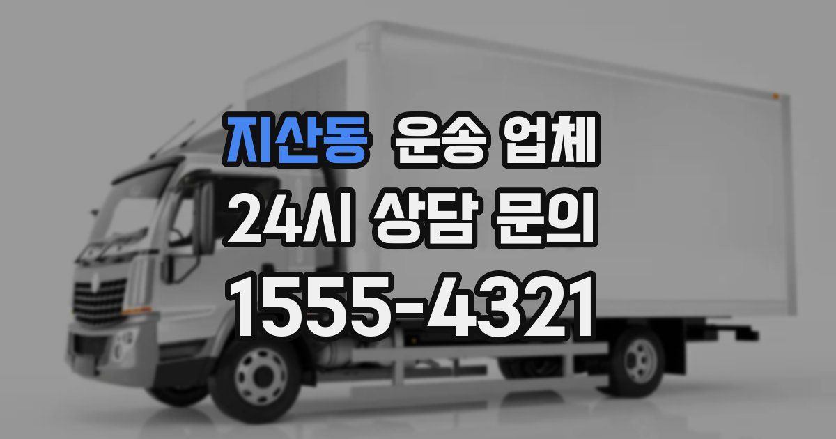 지산동 운송 업체