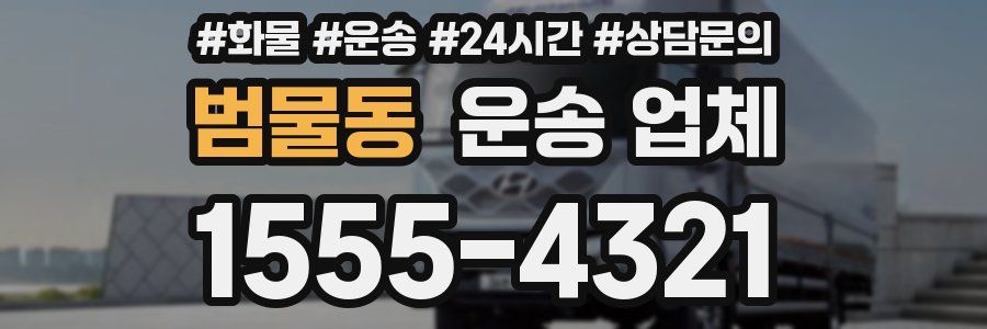 범물동 운송 업체