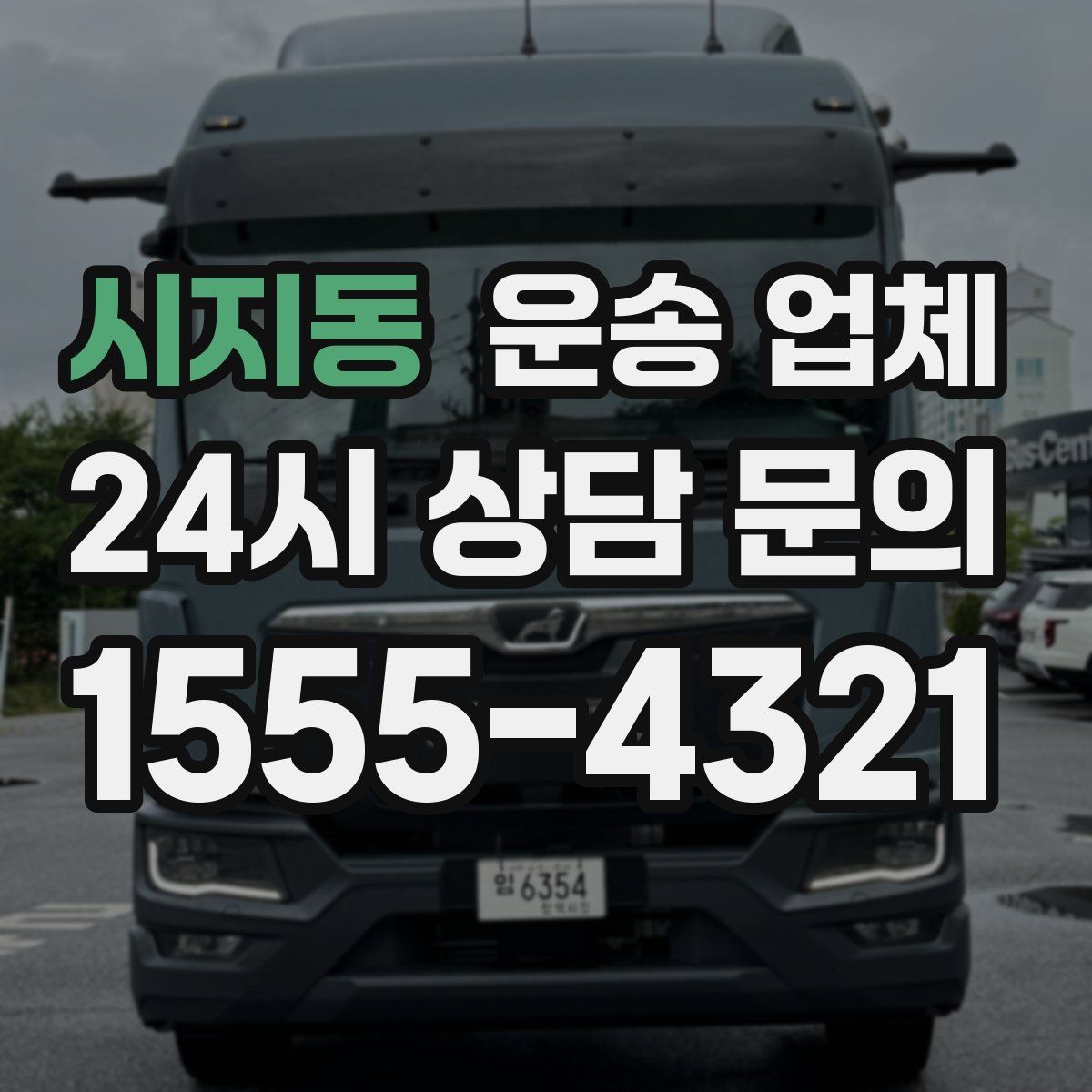 시지동 운송 업체