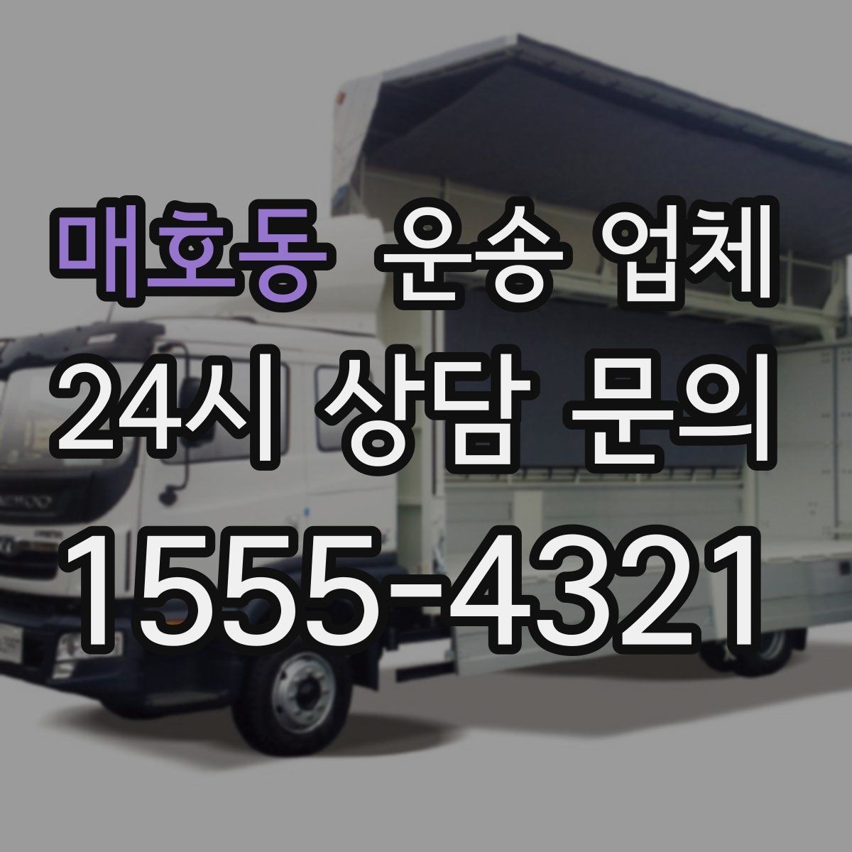 매호동 운송 업체 믿고 맡길 수 있는 기준
