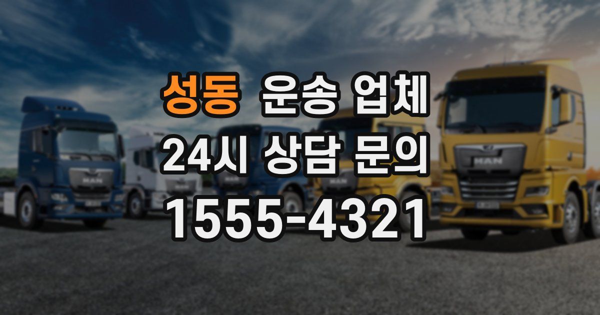 성동 운송 업체