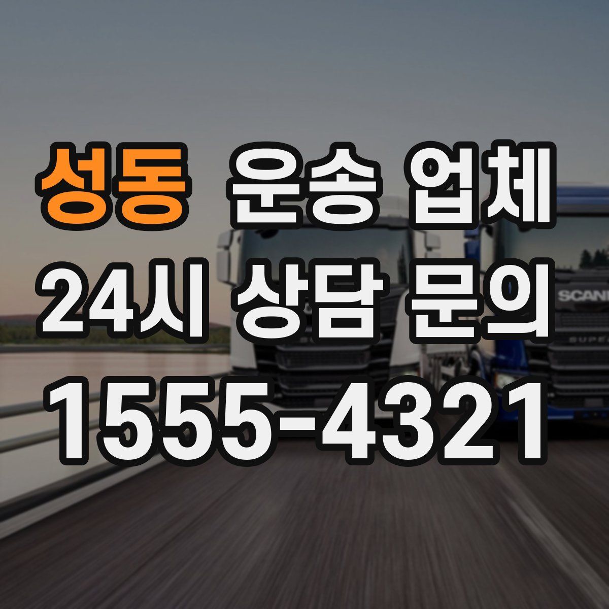 성동 운송 업체