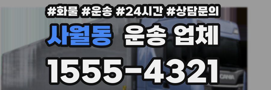 사월동 운송 업체
