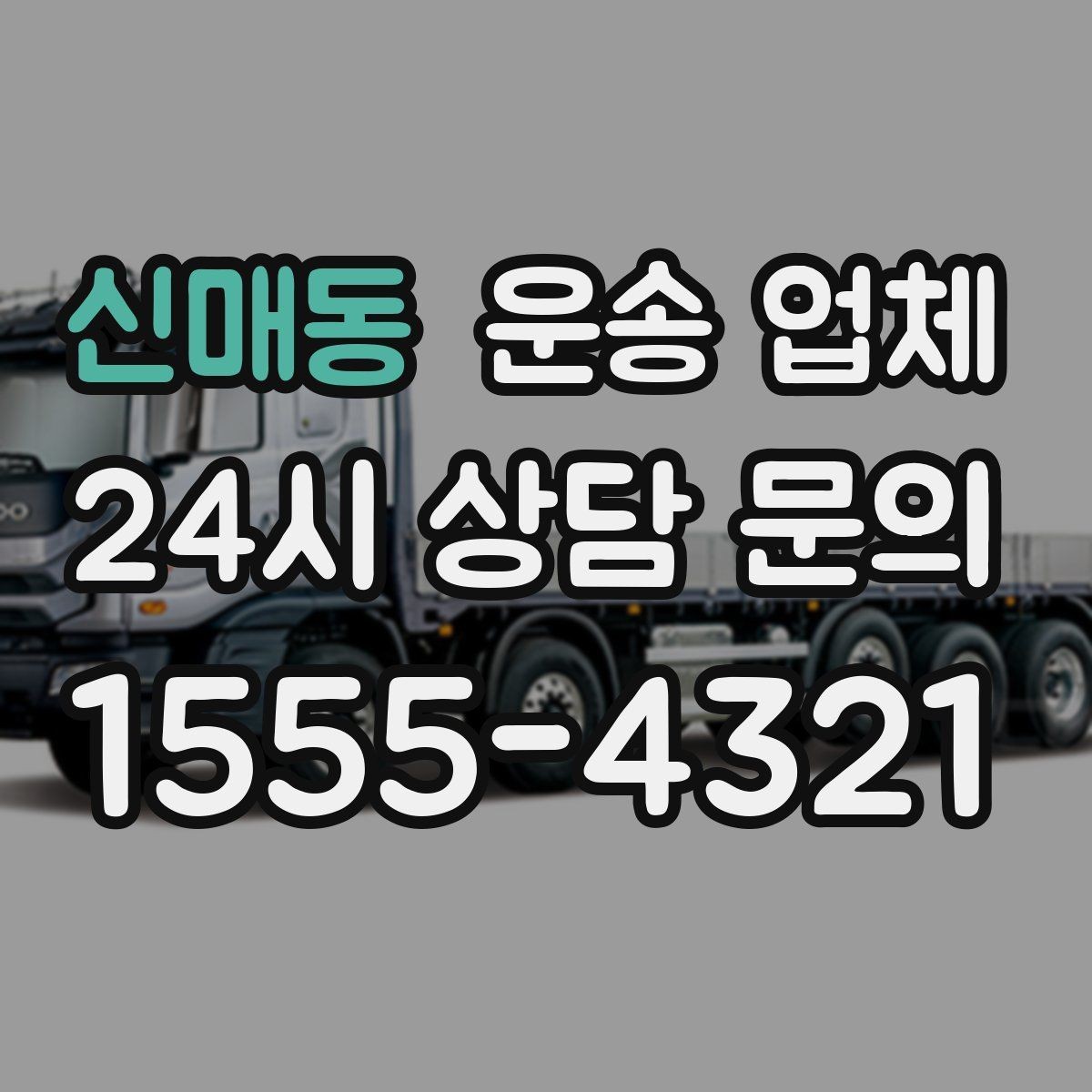 신매동 운송 업체 현명하게 고르는 방법