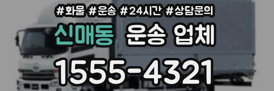 신매동 운송 업체