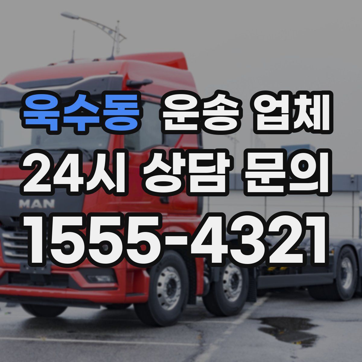 욱수동 운송 업체