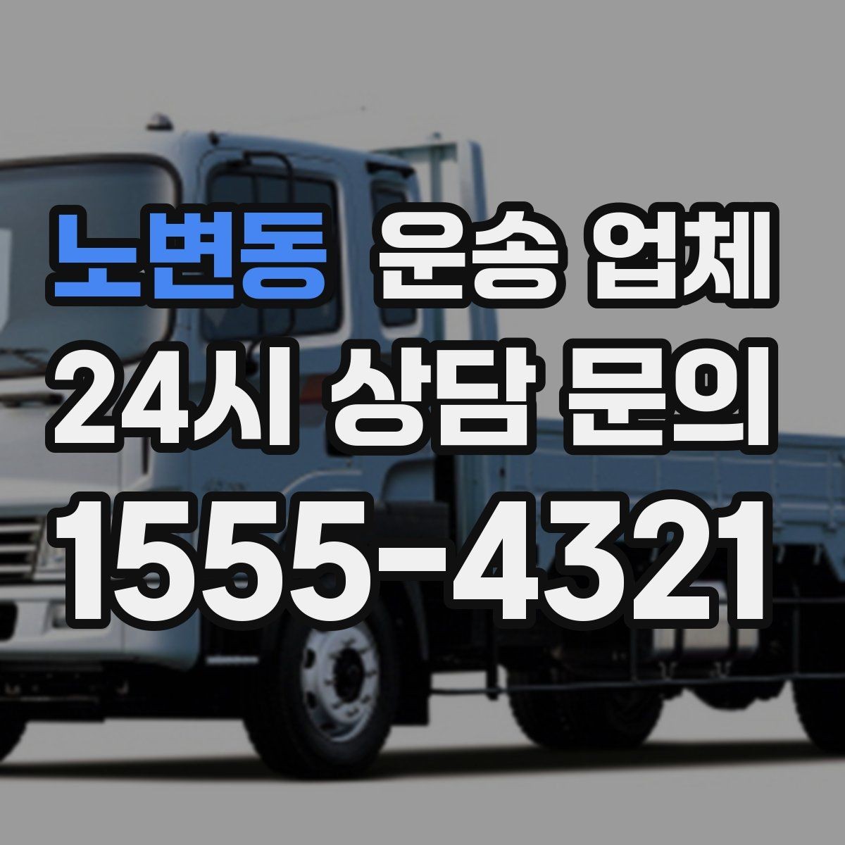 노변동 운송 업체 실속 있게 준비하는 방법