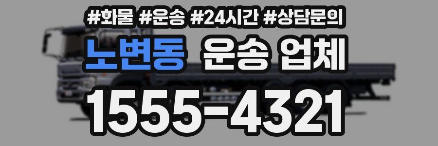 노변동 운송 업체