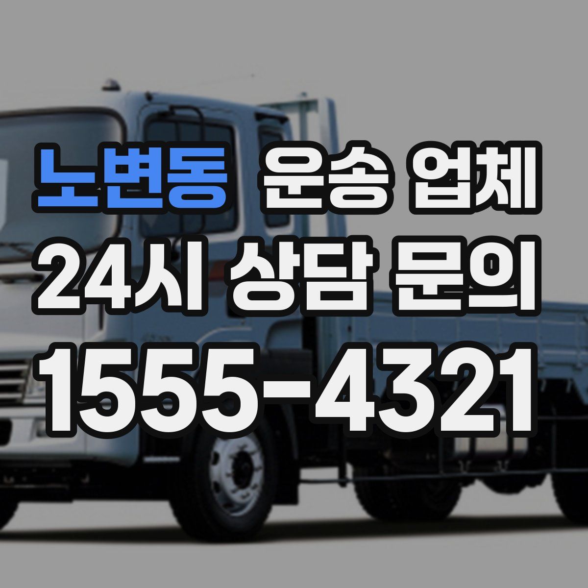 노변동 운송 업체