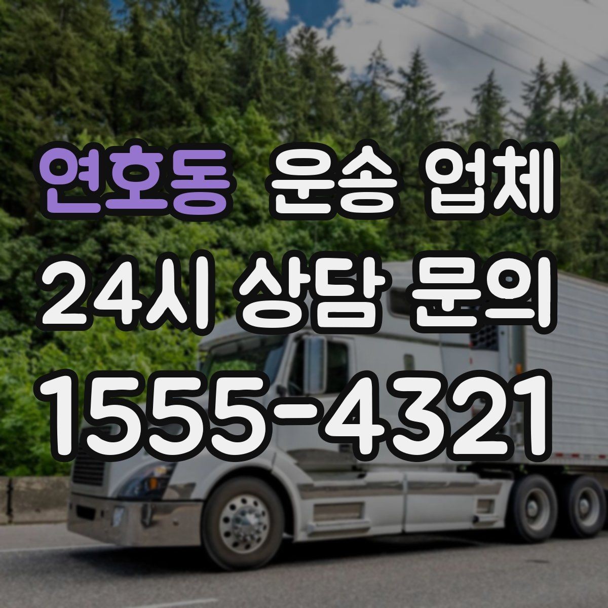 연호동 운송 업체 효율적인 이용을 위한 방법