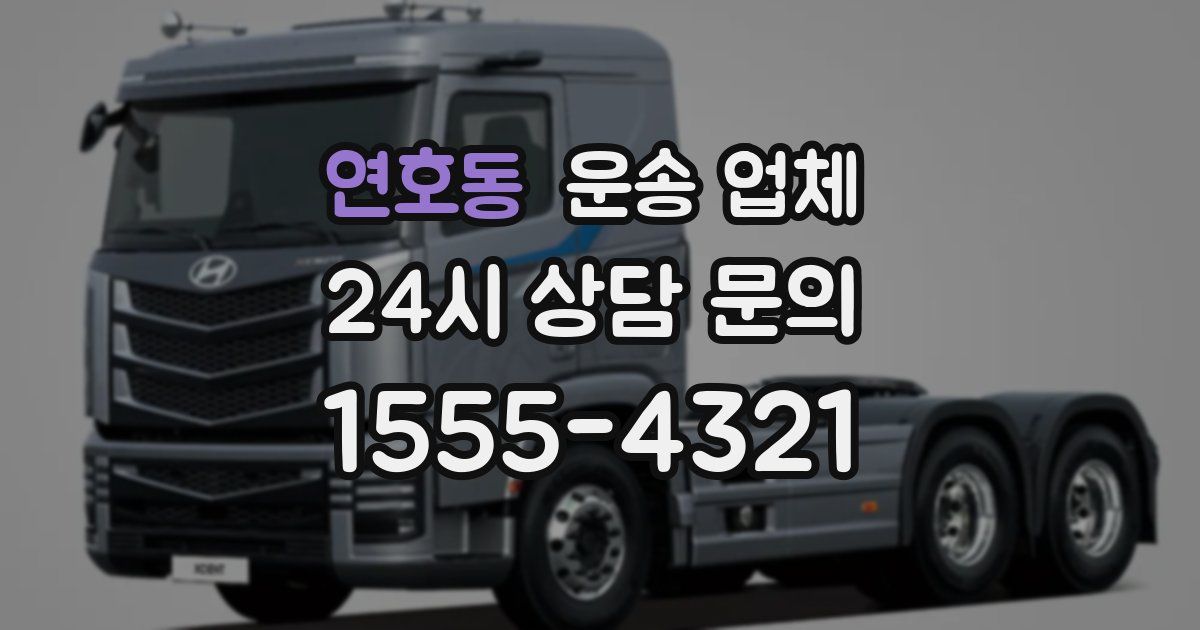 연호동 운송 업체