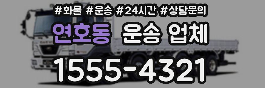 연호동 운송 업체