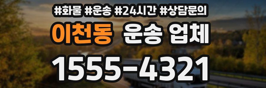 이천동 운송 업체