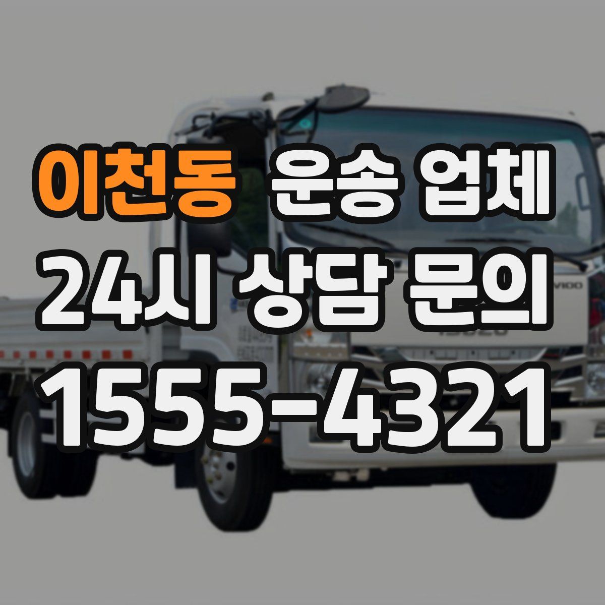 이천동 운송 업체