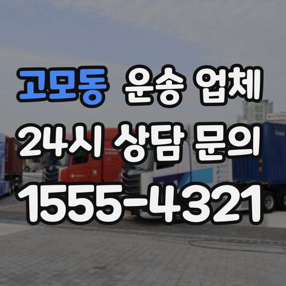 고모동 운송 업체