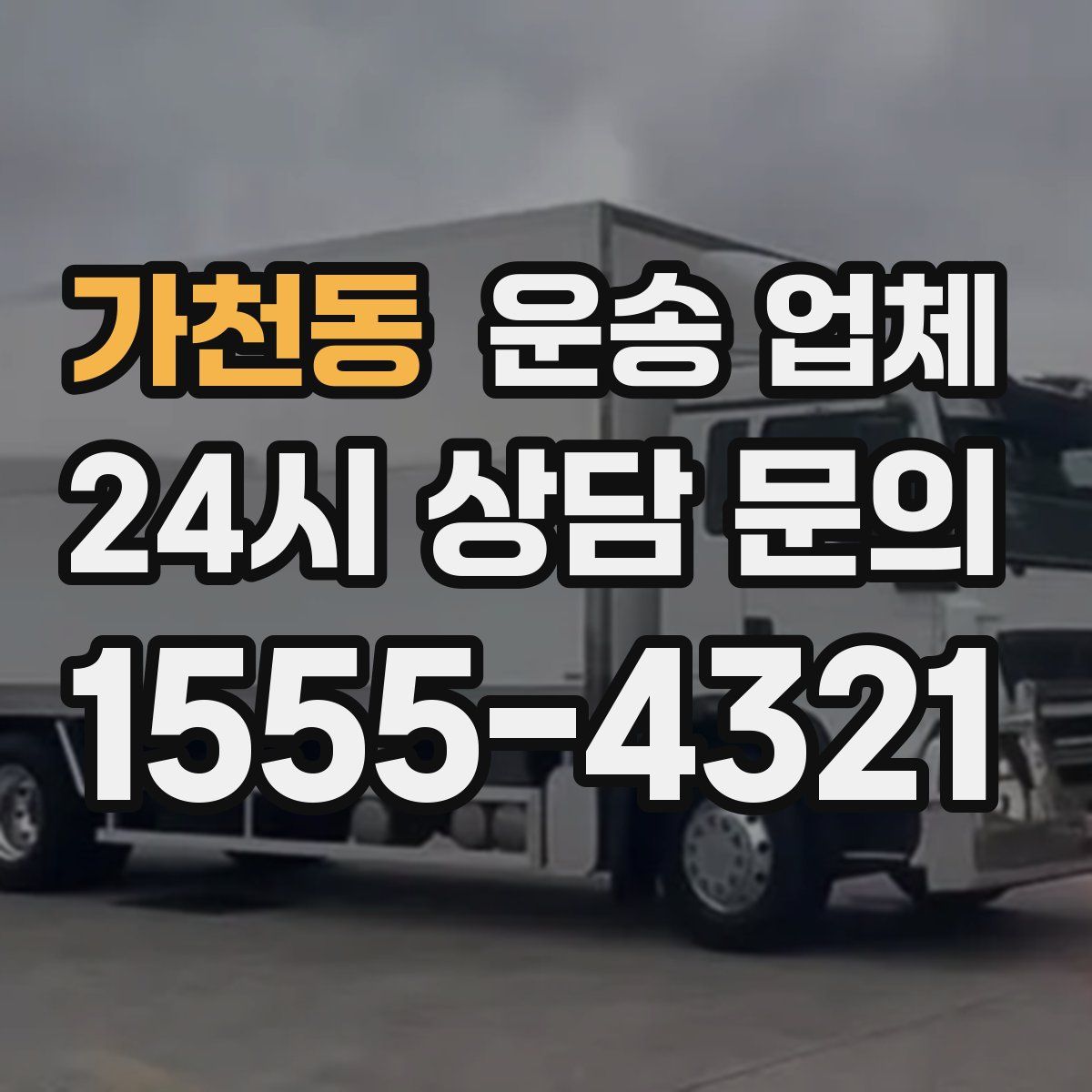 가천동 운송 업체