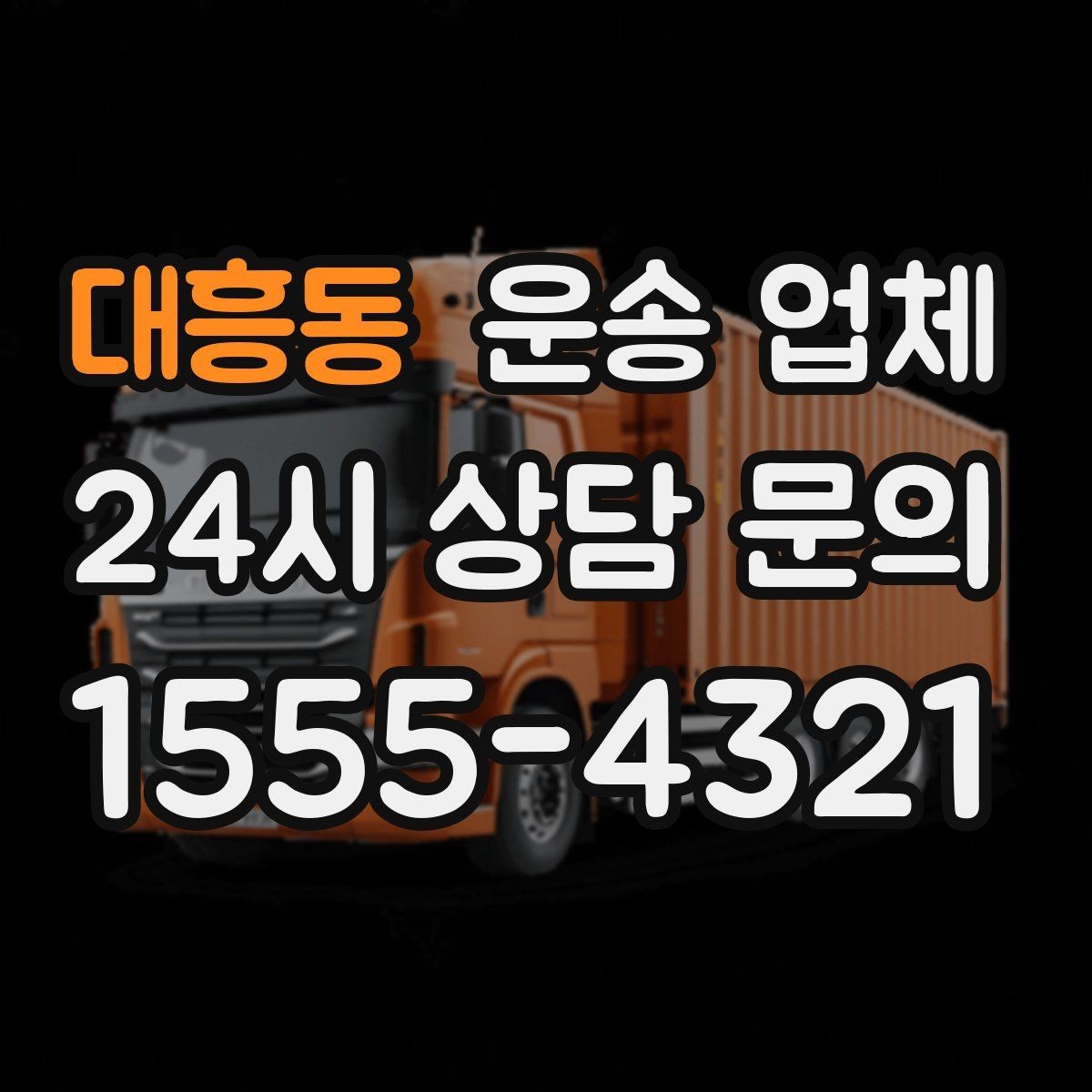 대흥동 운송 업체 경험 많은 업체를 선택해야 하는 이유