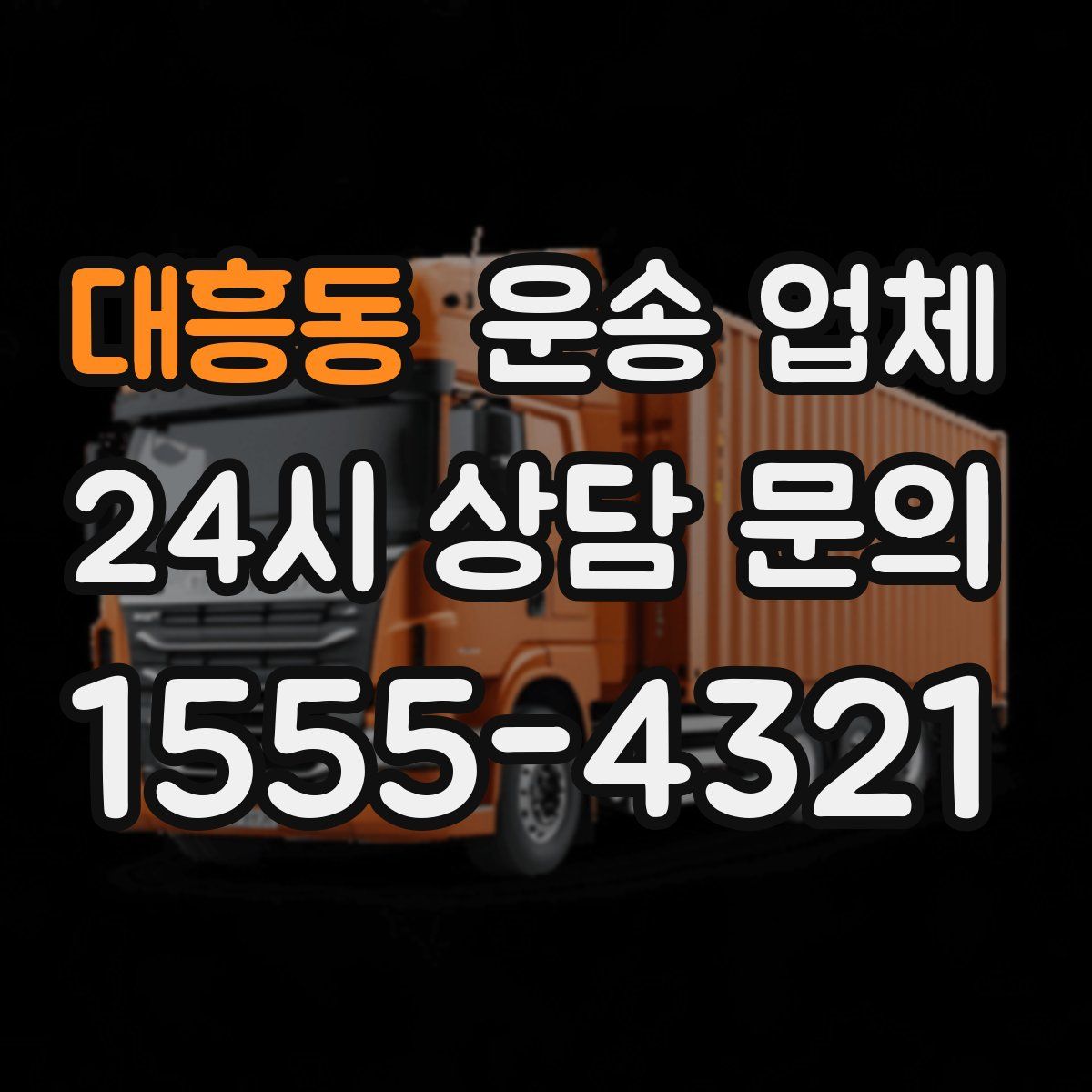 대흥동 운송 업체