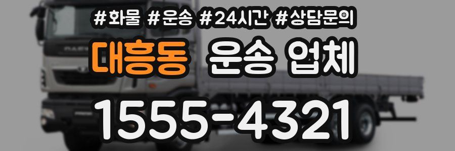 대흥동 운송 업체