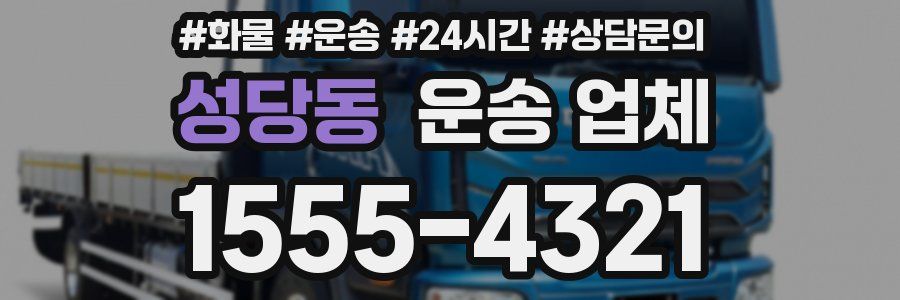 성당동 운송 업체
