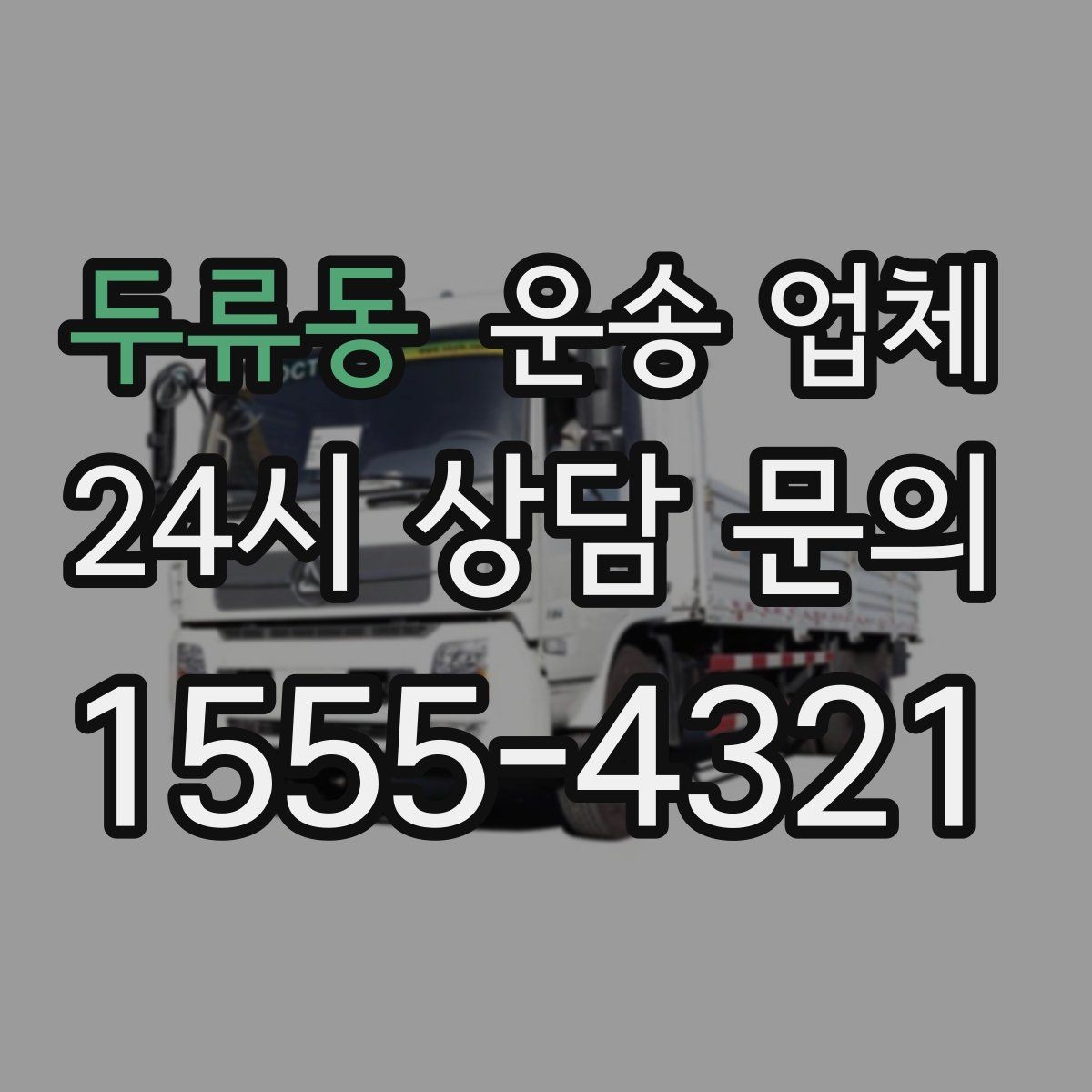 두류동 운송 업체 당일 이용 시 주의사항