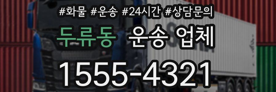 두류동 운송 업체