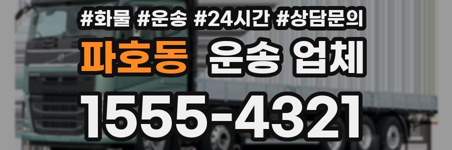 파호동 운송 업체