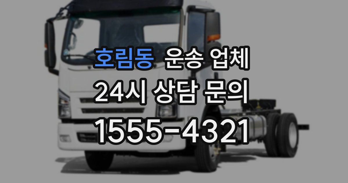 호림동 운송 업체