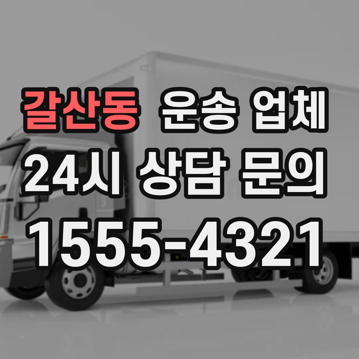 갈산동 운송 업체 효율적인 이용을 위한 방법