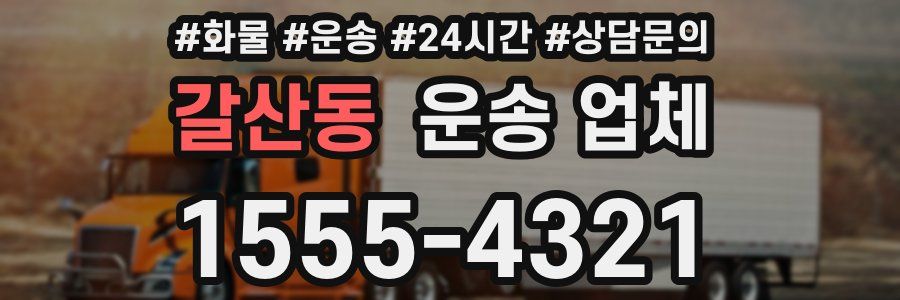 갈산동 운송 업체