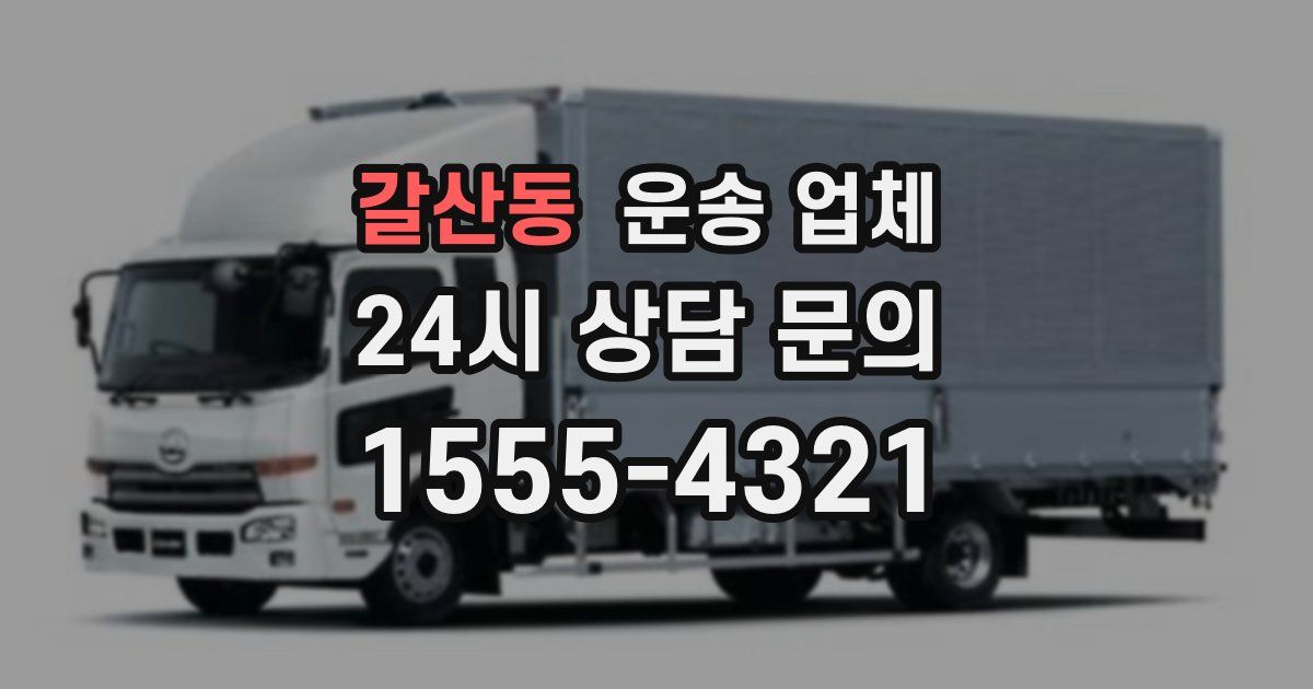 갈산동 운송 업체