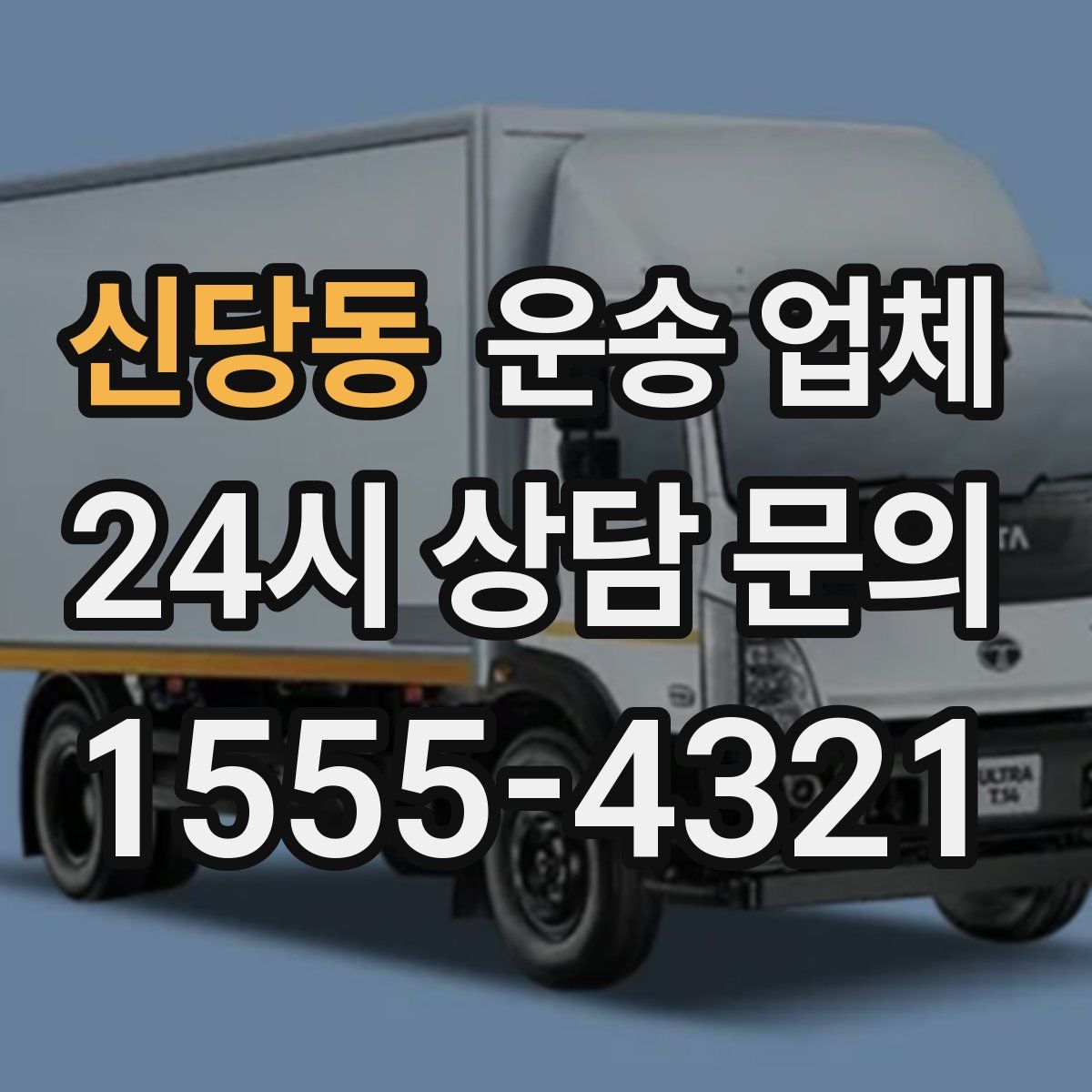 신당동 운송 업체