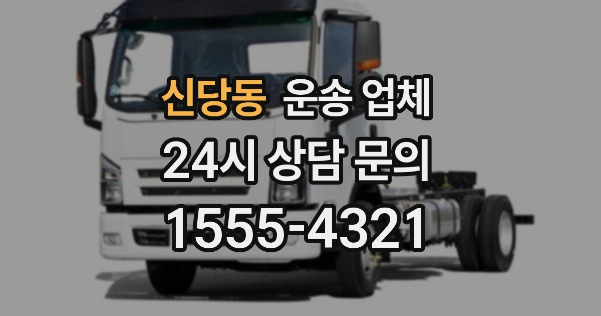 신당동 운송 업체