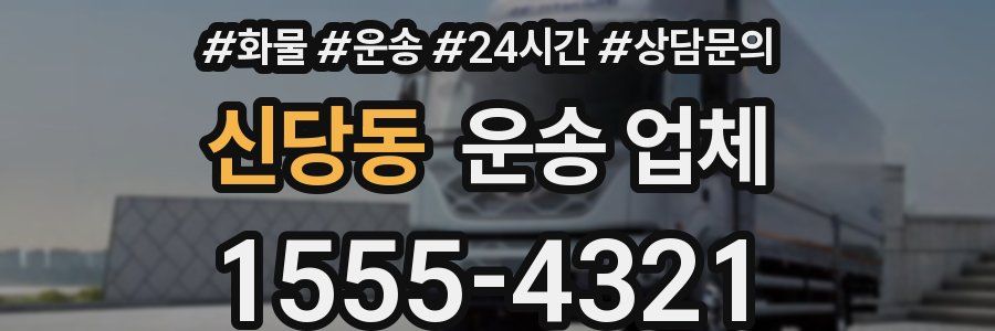 신당동 운송 업체