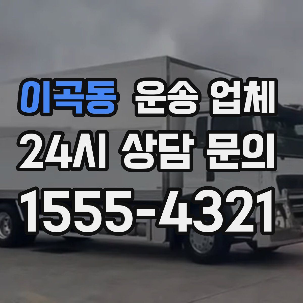 이곡동 운송 업체