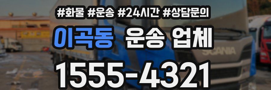 이곡동 운송 업체
