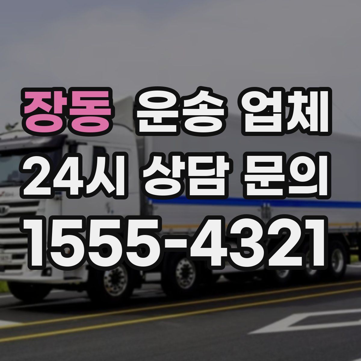 장동 운송 업체