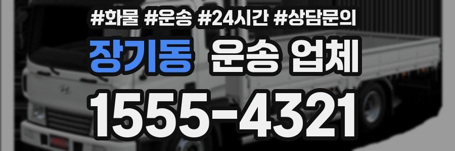 장기동 운송 업체