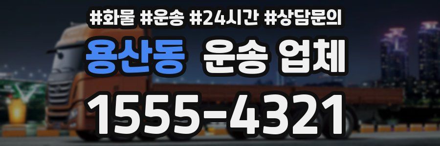 용산동 운송 업체
