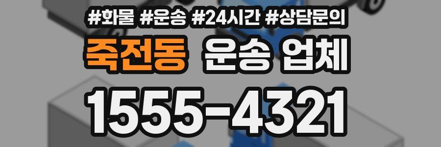죽전동 운송 업체