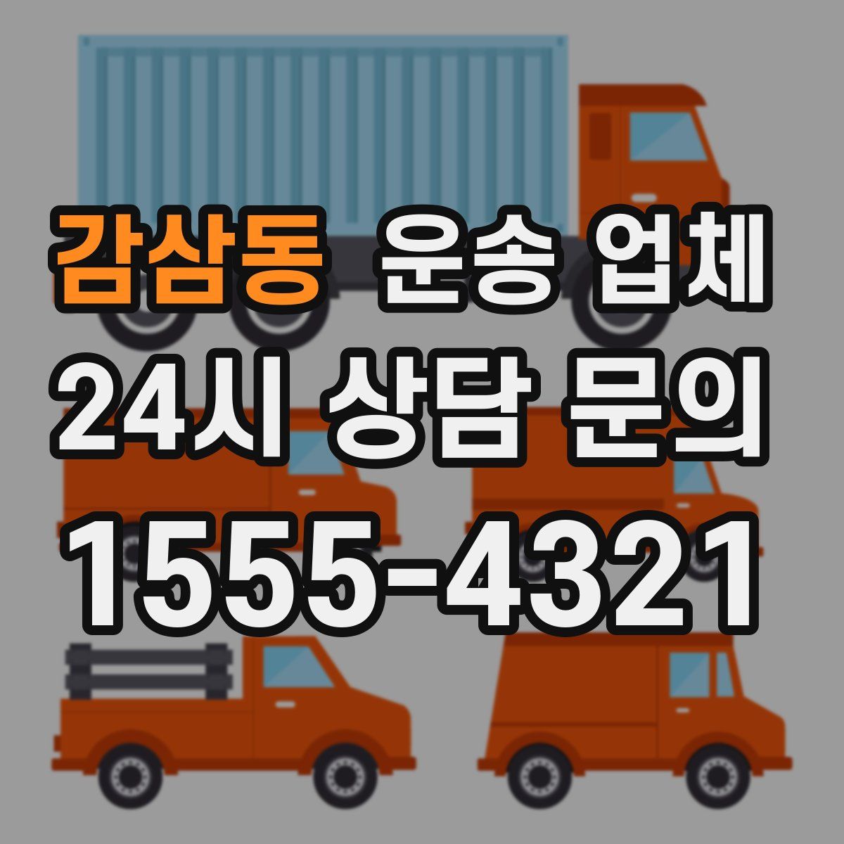 감삼동 운송 업체