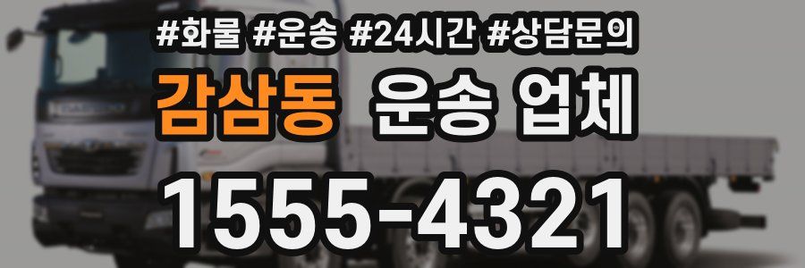 감삼동 운송 업체