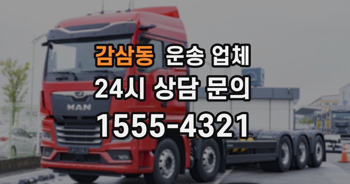 감삼동 운송 업체